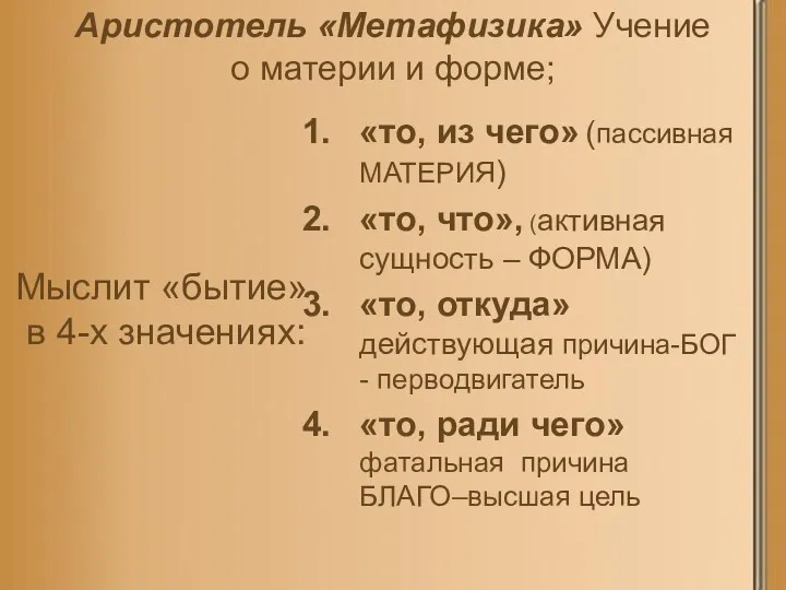 Аристотель «Метафизика» Учение о материи и форме; Мыслит «бытие» в 4-х значениях: «то,