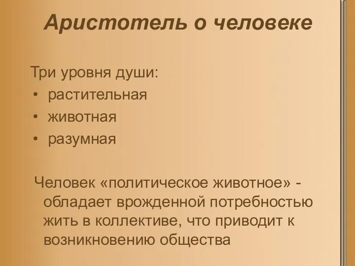 Аристотель о человеке Три уровня души: растительная животная разумная Человек «политическое животное» -