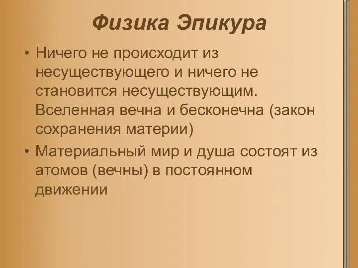 Физика Эпикура Ничего не происходит из несуществующего и ничего не становится несуществующим. Вселенная