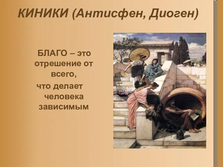 КИНИКИ (Антисфен, Диоген) БЛАГО – это отрешение от всего, что делает человека зависимым