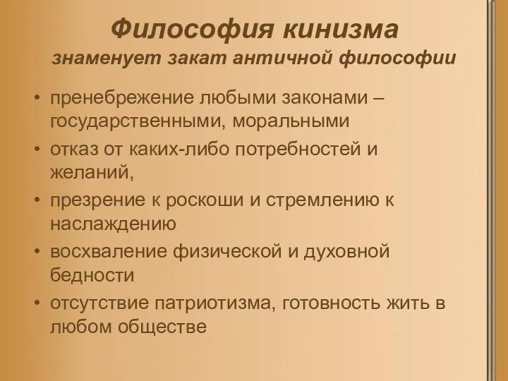 Философия кинизма знаменует закат античной философии пренебрежение любыми законами – государственными, моральными отказ