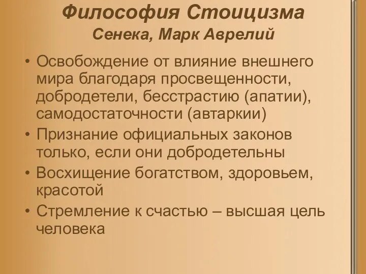 Философия Стоицизма Сенека, Марк Аврелий Освобождение от влияние внешнего мира