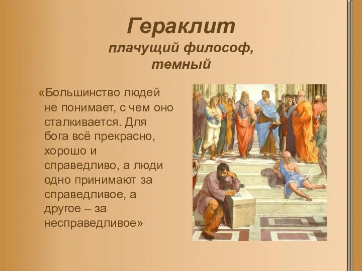 «Большинство людей не понимает, с чем оно сталкивается. Для бога всё прекрасно, хорошо