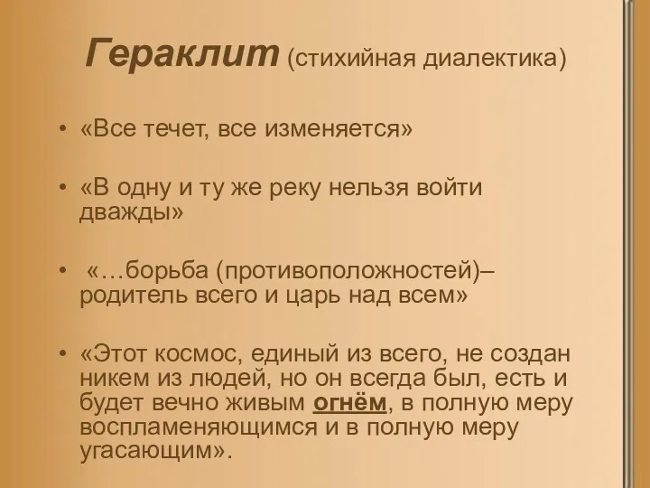 Гераклит (стихийная диалектика) «Все течет, все изменяется» «В одну и ту же реку