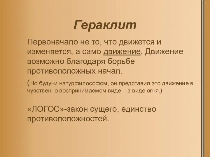 Гераклит Первоначало не то, что движется и изменяется, а само движение. Движение возможно