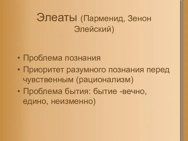 Элеаты (Парменид, Зенон Элейский) Проблема познания Приоритет разумного познания перед чувственным (рационализм) Проблема