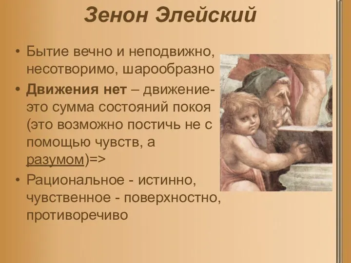 Зенон Элейский Бытие вечно и неподвижно, несотворимо, шарообразно Движения нет – движение-это сумма