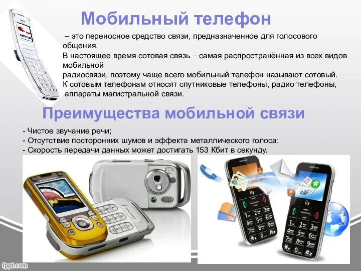 Мобильный телефон – это переносное средство связи, предназначенное для голосового