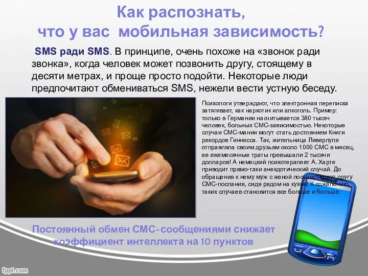 SMS ради SMS. В принципе, очень похоже на «звонок ради