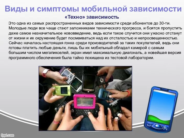 «Техно» зависимость Это одна из самых распространенных видов зависимости среди