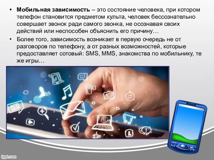 Мобильная зависимость – это состояние человека, при котором телефон становится