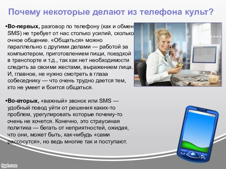 Во-первых, разговор по телефону (как и обмен SMS) не требует