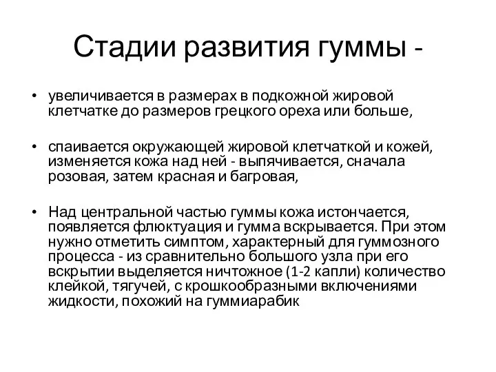 Стадии развития гуммы - увеличивается в размерах в подкожной жировой