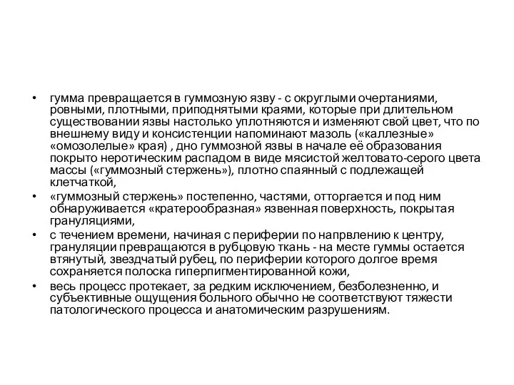 гумма превращается в гуммозную язву - с округлыми очертаниями, ровными,