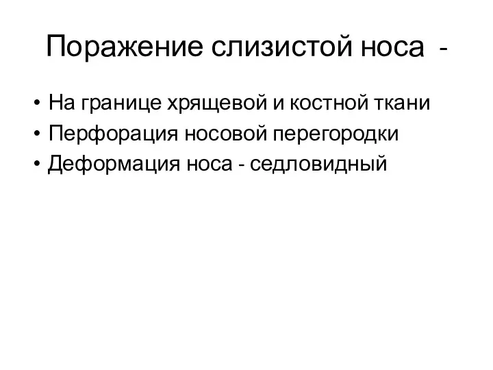 Поражение слизистой носа - На границе хрящевой и костной ткани