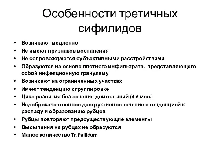 Особенности третичных сифилидов Возникают медленно Не имеют признаков воспаления Не