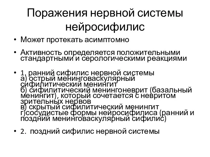 Поражения нервной системы нейросифилис Может протекать асимптомно Активность определяется положительными