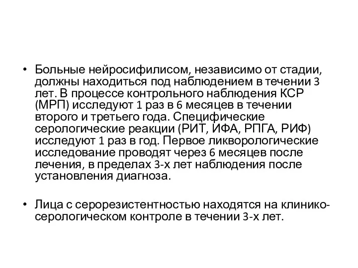 Больные нейросифилисом, независимо от стадии, должны находиться под наблюдением в