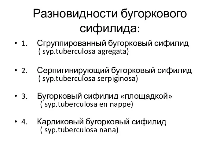 Разновидности бугоркового сифилида: 1. Сгруппированный бугорковый сифилид ( syp.tuberculosa agregata)