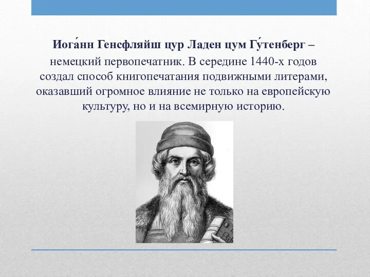 Иога́нн Генсфляйш цур Ладен цум Гу́тенберг – немецкий первопечатник. В