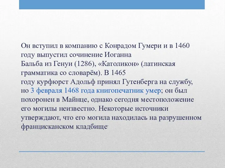 Он вступил в компанию с Конрадом Гумери и в 1460