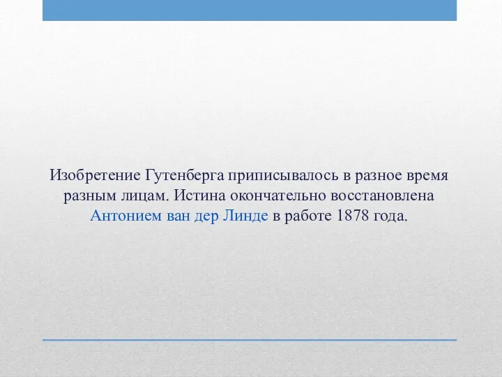 Изобретение Гутенберга приписывалось в разное время разным лицам. Истина окончательно