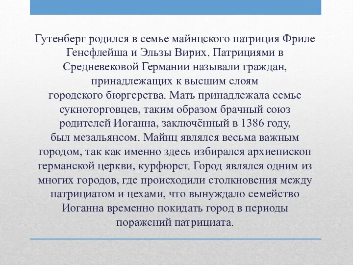 Гутенберг родился в семье майнцского патриция Фриле Генсфлейша и Эльзы