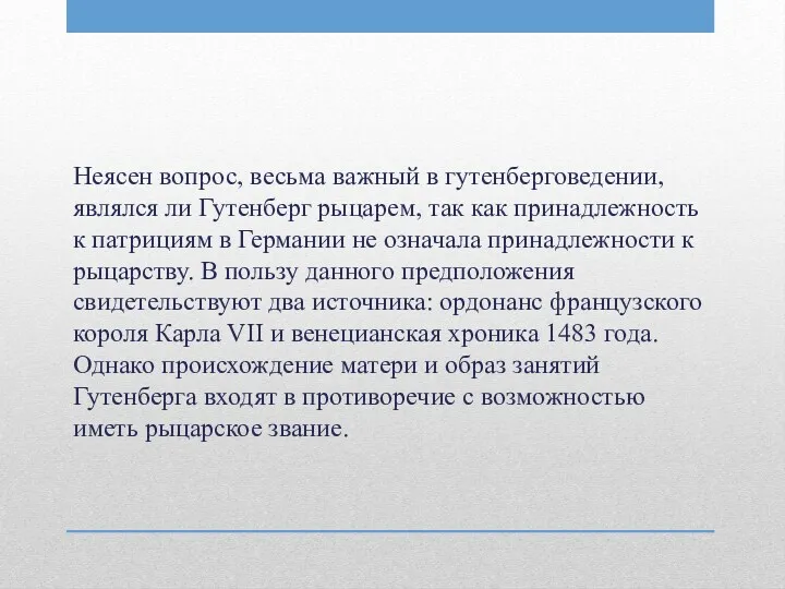 Неясен вопрос, весьма важный в гутенберговедении, являлся ли Гутенберг рыцарем,