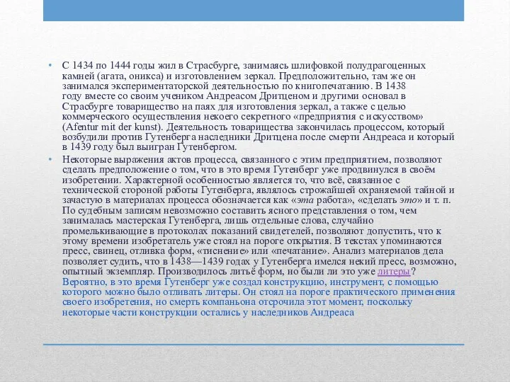 С 1434 по 1444 годы жил в Страсбурге, занимаясь шлифовкой