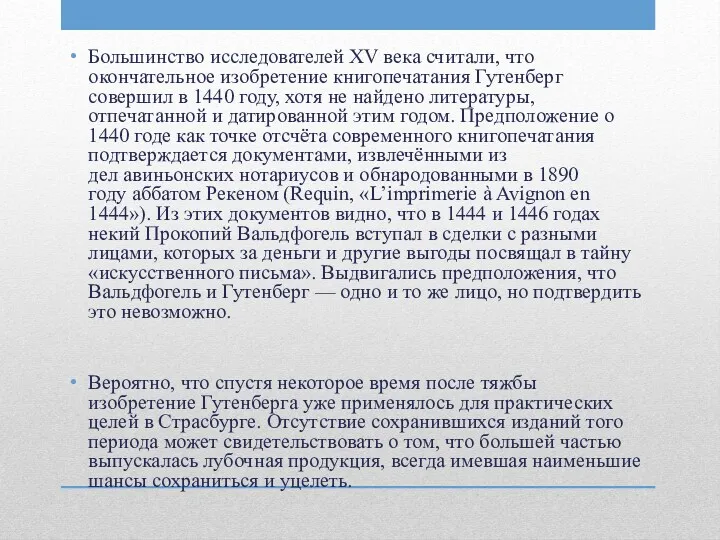 Большинство исследователей XV века считали, что окончательное изобретение книгопечатания Гутенберг