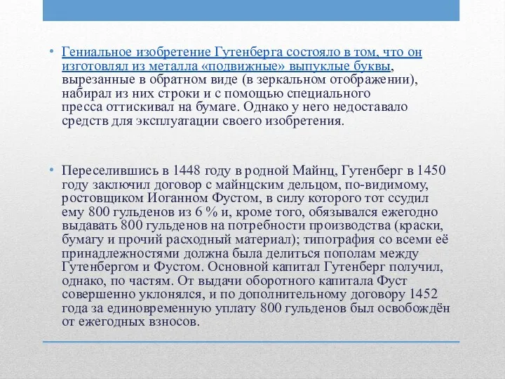 Гениальное изобретение Гутенберга состояло в том, что он изготовлял из