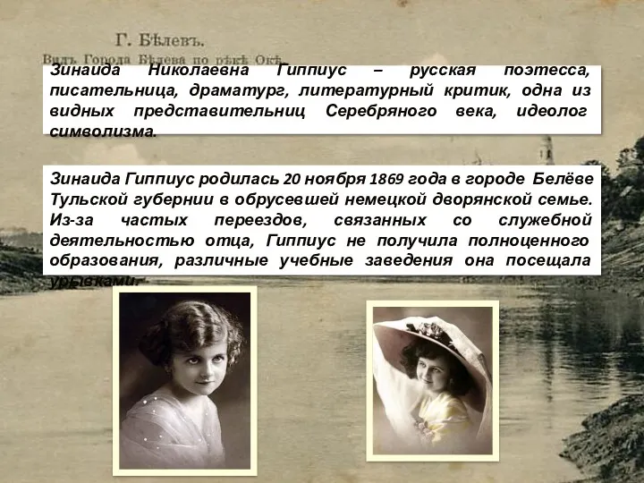 Зинаида Николаевна Гиппиус – русская поэтесса, писательница, драматург, литературный критик,