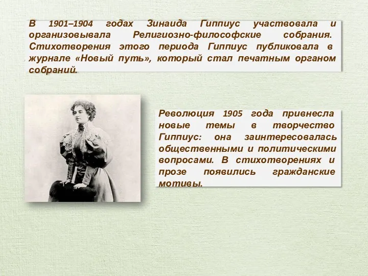 В 1901–1904 годах Зинаида Гиппиус участвовала и организовывала Религиозно-философские собрания.