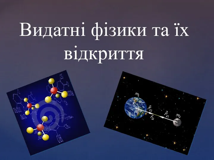 Видатні фізики та їх відкриття