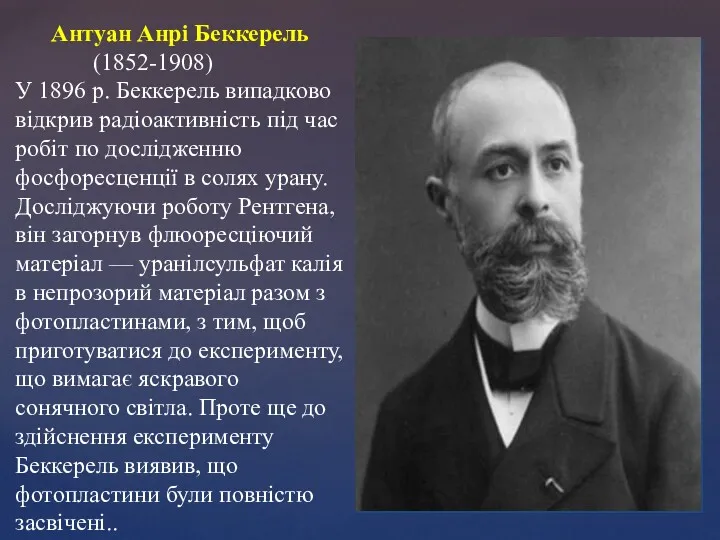 Антуан Анрі Беккерель (1852-1908) У 1896 р. Беккерель випадково відкрив