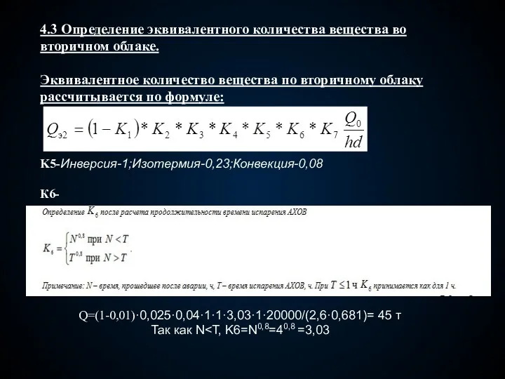 4.3 Определение эквивалентного количества вещества во вторичном облаке. Эквивалентное количество