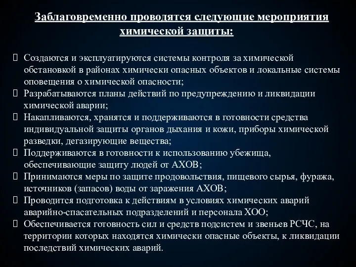 Заблаговременно проводятся следующие мероприятия химической защиты: Создаются и эксплуатируются системы