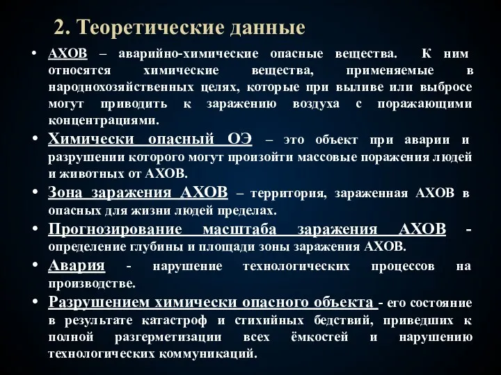 2. Теоретические данные АХОВ – аварийно-химические опасные вещества. К ним