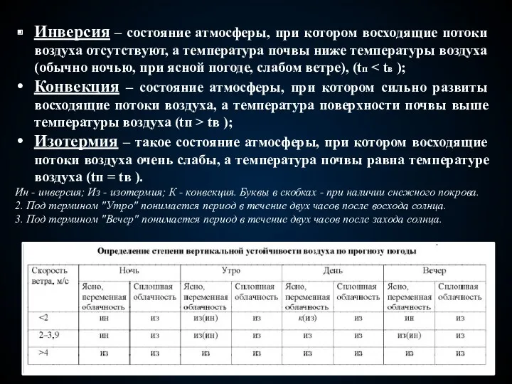 Инверсия – состояние атмосферы, при котором восходящие потоки воздуха отсутствуют,