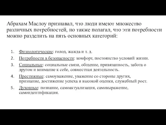 Абрахам Маслоу признавал, что люди имеют множество различных потребностей, но также полагал, что