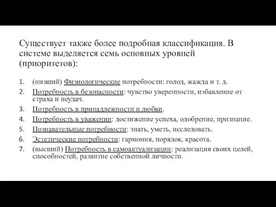 Существует также более подробная классификация. В системе выделяется семь основных уровней (приоритетов): (низший)