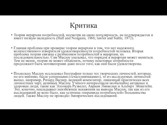 Критика Теория иерархии потребностей, несмотря на свою популярность, не подтверждается