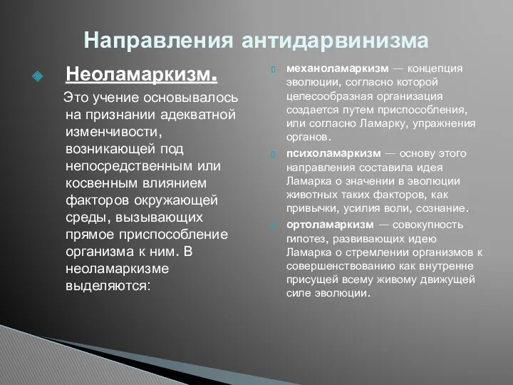 Неоламаркизм. Это учение основывалось на признании адекватной изменчивости, возникающей под