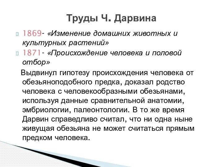 1869- «Изменение домашних животных и культурных растений» 1871- «Происхождение человека