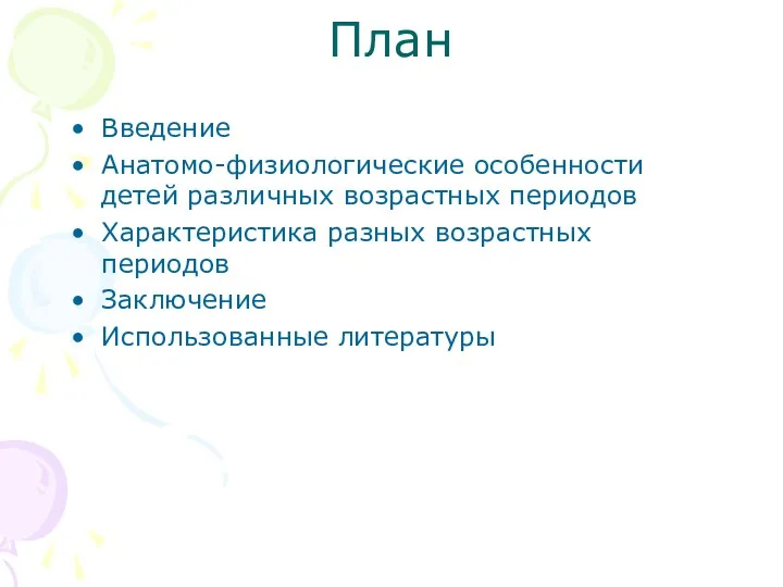 План Введение Анатомо-физиологические особенности детей различных возрастных периодов Характеристика разных возрастных периодов Заключение Использованные литературы