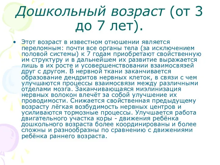 Дошкольный возраст (от 3 до 7 лет). Этот возраст в