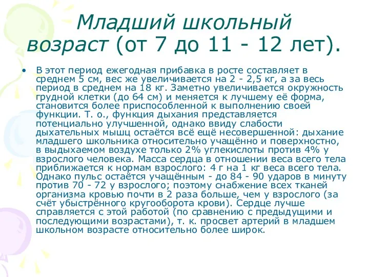 Младший школьный возраст (от 7 до 11 - 12 лет).