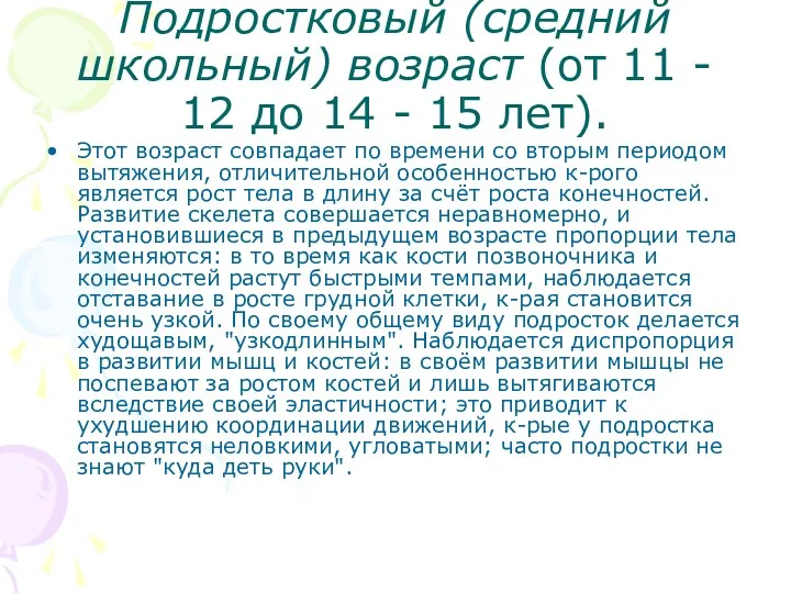 Подростковый (средний школьный) возраст (от 11 - 12 до 14