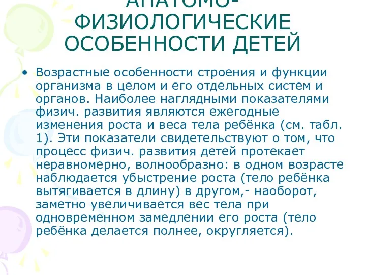 АНАТОМО-ФИЗИОЛОГИЧЕСКИЕ ОСОБЕННОСТИ ДЕТЕЙ Возрастные особенности строения и функции организма в