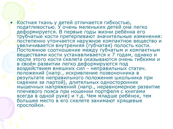 Костная ткань у детей отличается гибкостью, податливостью. У очень маленьких